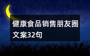 健康食品銷售朋友圈文案32句