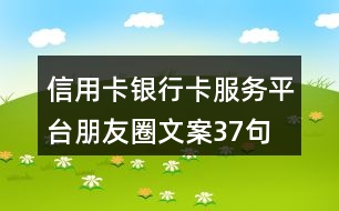 信用卡、銀行卡服務平臺朋友圈文案37句