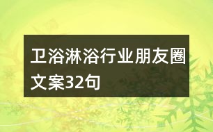 衛(wèi)浴淋浴行業(yè)朋友圈文案32句