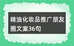 精油化妝品推廣朋友圈文案36句