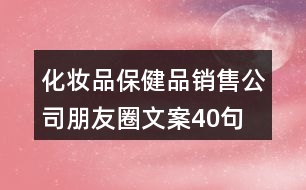 化妝品、保健品銷售公司朋友圈文案40句