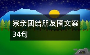 宗親團結(jié)朋友圈文案34句