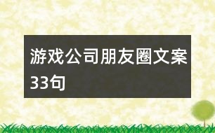 游戲公司朋友圈文案33句