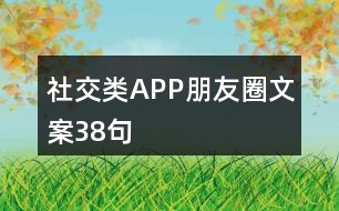 社交類APP朋友圈文案38句