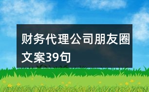 財(cái)務(wù)代理公司朋友圈文案39句