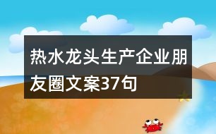 熱水龍頭生產企業(yè)朋友圈文案37句