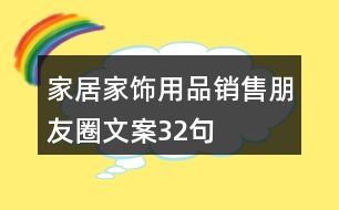 家居家飾用品銷售朋友圈文案32句