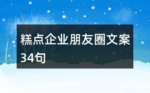 糕點(diǎn)企業(yè)朋友圈文案34句