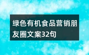 綠色有機(jī)食品營銷朋友圈文案32句