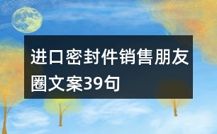 進口密封件銷售朋友圈文案39句