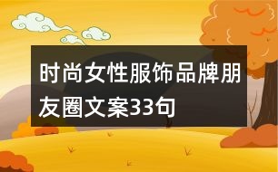 時(shí)尚女性服飾品牌朋友圈文案33句