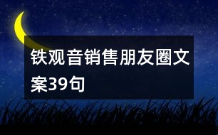 鐵觀音銷售朋友圈文案39句