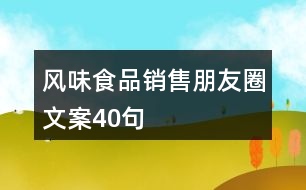 風(fēng)味食品銷售朋友圈文案40句