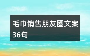 毛巾銷售朋友圈文案36句