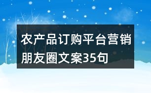 農(nóng)產(chǎn)品訂購平臺(tái)營銷朋友圈文案35句