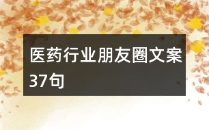 醫(yī)藥行業(yè)朋友圈文案37句