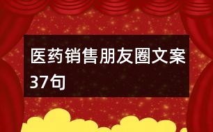 醫(yī)藥銷售朋友圈文案37句