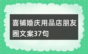 喜鋪婚慶用品店朋友圈文案37句