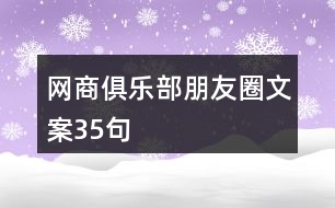 網(wǎng)商俱樂(lè)部朋友圈文案35句