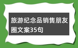 旅游紀念品銷售朋友圈文案35句