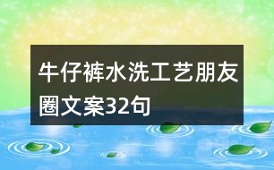 牛仔褲水洗工藝朋友圈文案32句