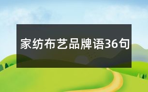 家紡布藝品牌語(yǔ)36句