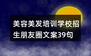 美容美發(fā)培訓學校招生朋友圈文案39句