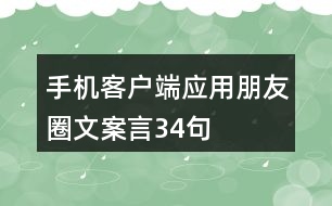 手機客戶端應用朋友圈文案言34句