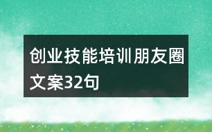 創(chuàng)業(yè)技能培訓(xùn)朋友圈文案32句