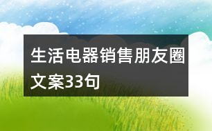 生活電器銷售朋友圈文案33句