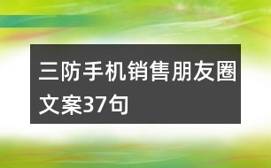 三防手機銷售朋友圈文案37句