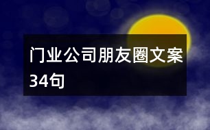 門(mén)業(yè)公司朋友圈文案34句