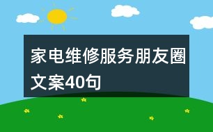 家電維修服務(wù)朋友圈文案40句