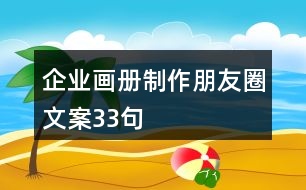 企業(yè)畫(huà)冊(cè)制作朋友圈文案33句