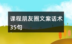 課程朋友圈文案、話術35句