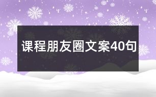 課程朋友圈文案40句