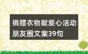 捐贈衣物獻(xiàn)愛心活動朋友圈文案39句