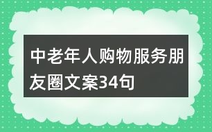 中老年人購(gòu)物服務(wù)朋友圈文案34句