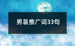 男裝推廣詞33句