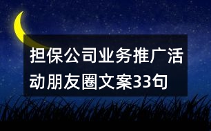 擔(dān)保公司業(yè)務(wù)推廣活動(dòng)朋友圈文案33句