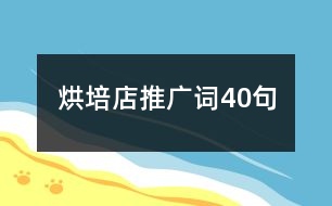 烘培店推廣詞40句