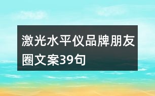 激光水平儀品牌朋友圈文案39句