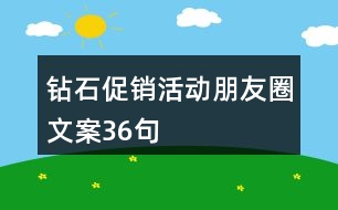 鉆石促銷活動朋友圈文案36句