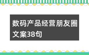 數碼產品經營朋友圈文案38句