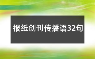 報(bào)紙創(chuàng)刊傳播語32句