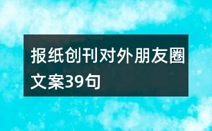 報(bào)紙創(chuàng)刊對外朋友圈文案39句