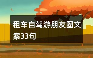 租車自駕游朋友圈文案33句