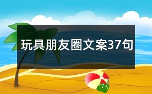 玩具朋友圈文案37句