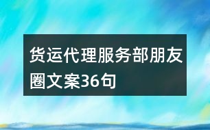 貨運(yùn)代理服務(wù)部朋友圈文案36句