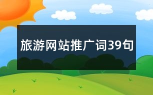 旅游網(wǎng)站推廣詞39句